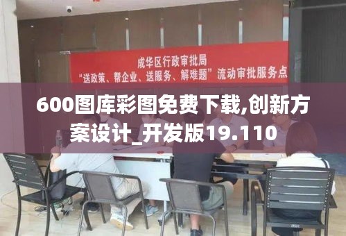 600图库彩图免费下载,创新方案设计_开发版19.110