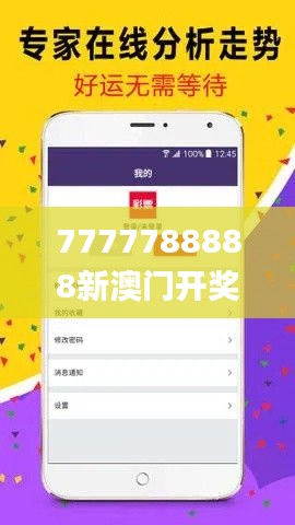 7777788888新澳门开奖2023年,实地策略计划验证_豪华版2.548