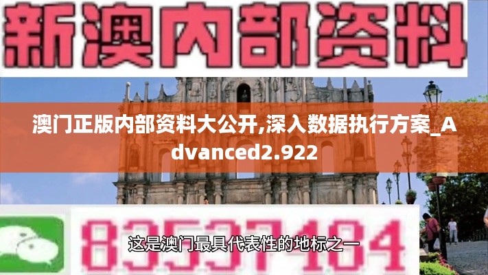 澳门正版内部资料大公开,深入数据执行方案_Advanced2.922