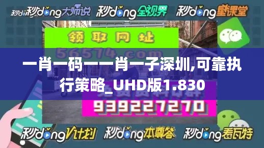 一肖一码一一肖一子深圳,可靠执行策略_UHD版1.830