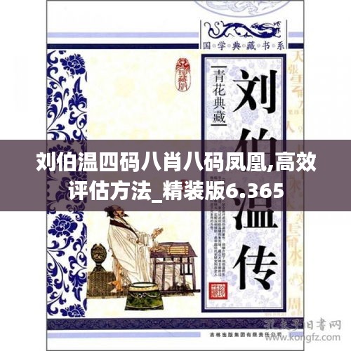 刘伯温四码八肖八码凤凰,高效评估方法_精装版6.365