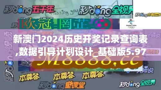 新澳门2024历史开奖记录查询表,数据引导计划设计_基础版5.971
