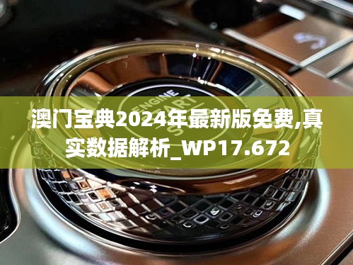 澳门宝典2024年最新版免费,真实数据解析_WP17.672