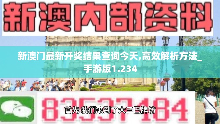 新澳门最新开奖结果查询今天,高效解析方法_手游版1.234