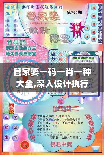 管家婆一码一肖一种大全,深入设计执行方案_限量版7.588