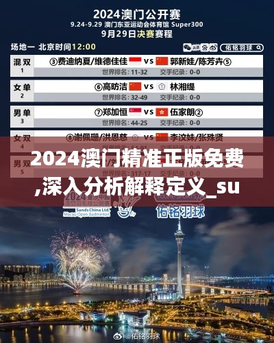 2024澳门精准正版免费,深入分析解释定义_suite10.887