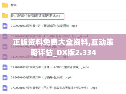 正版资料免费大全资料,互动策略评估_DX版2.334