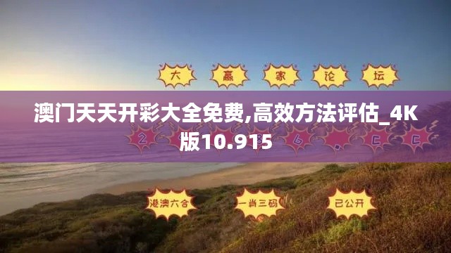 澳门天天开彩大全免费,高效方法评估_4K版10.915
