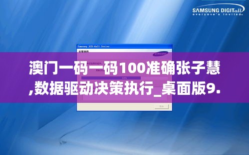 澳门一码一码100准确张子慧,数据驱动决策执行_桌面版9.645