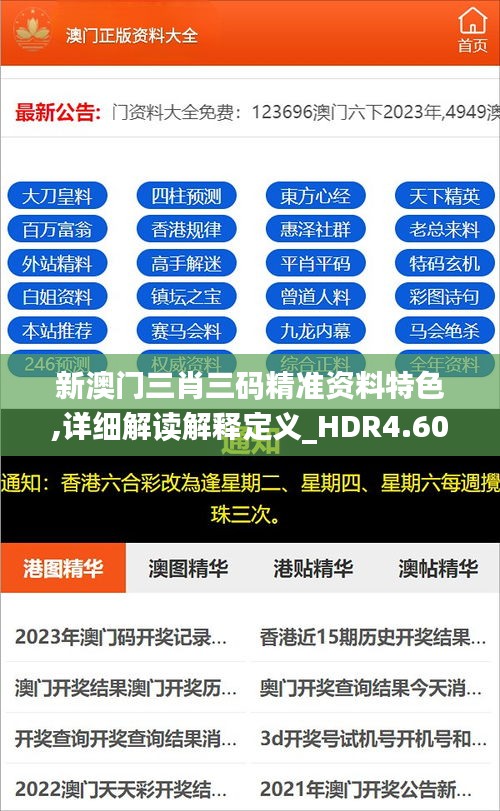 新澳门三肖三码精准资料特色,详细解读解释定义_HDR4.603