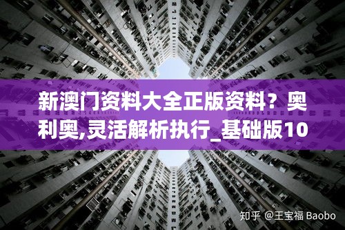 新澳门资料大全正版资料？奥利奥,灵活解析执行_基础版10.495