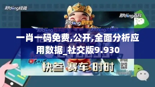 一肖一码免费,公开,全面分析应用数据_社交版9.930