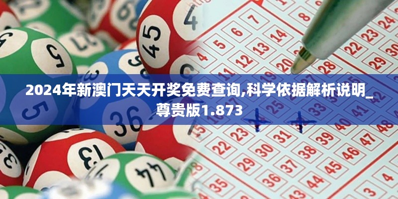 2024年新澳门天天开奖免费查询,科学依据解析说明_尊贵版1.873