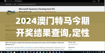 2024澳门特马今期开奖结果查询,定性解答解释定义_进阶款6.592