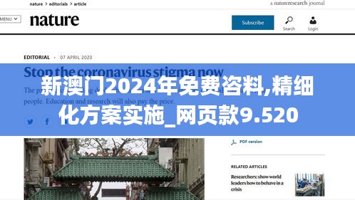 新澳门2024年免费咨料,精细化方案实施_网页款9.520