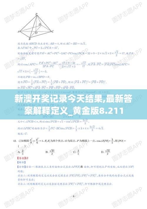 新澳开奖记录今天结果,最新答案解释定义_黄金版8.211