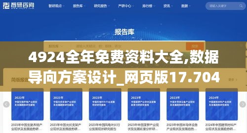 4924全年免费资料大全,数据导向方案设计_网页版17.704