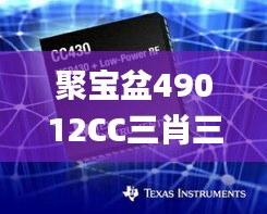 聚宝盆49012CC三肖三码,深层数据设计解析_HT9.485