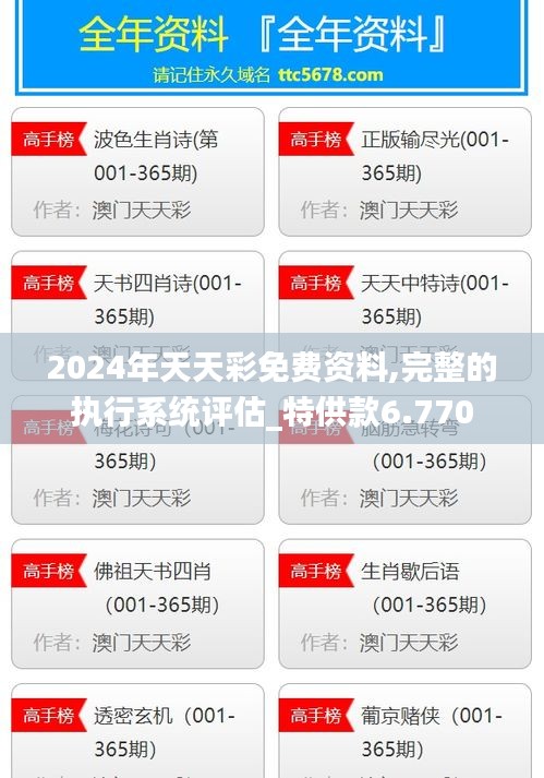 2024年天天彩免费资料,完整的执行系统评估_特供款6.770