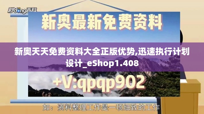 新奥天天免费资料大全正版优势,迅速执行计划设计_eShop1.408