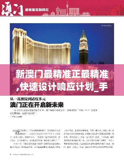 新澳门最精准正最精准,快速设计响应计划_手游版9.609