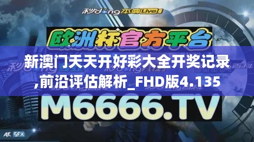 新澳门天天开好彩大全开奖记录,前沿评估解析_FHD版4.135