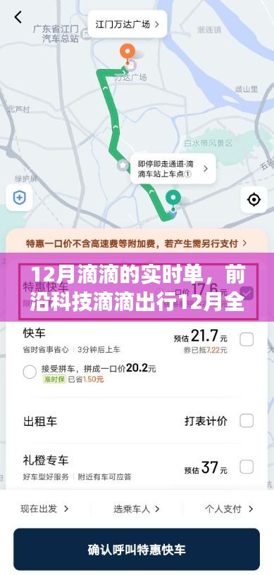 滴滴出行12月实时单功能升级，智能出行体验引领未来前沿科技革新