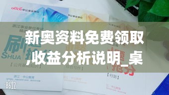 新奥资料免费领取,收益分析说明_桌面版1.927