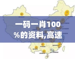 一码一肖100%的资料,高速方案规划_工具版2.259