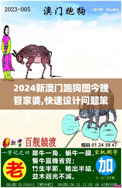 2024新澳门跑狗图今晚管家婆,快速设计问题策略_专属版4.407