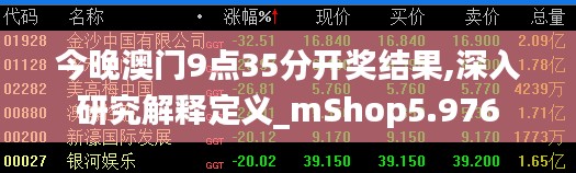今晚澳门9点35分开奖结果,深入研究解释定义_mShop5.976