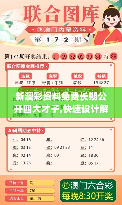 新澳彩资料免费长期公开四大才子,快速设计解答计划_6DM4.508