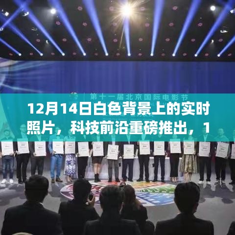 科技新品重磅发布，光影之舞实时照片拍摄神器，重塑生活影像的魅力尽在掌握！