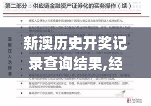 新澳历史开奖记录查询结果,经济性方案解析_影像版1.100