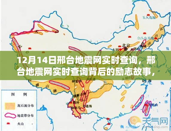 邢台地震网实时查询背后的励志故事，自信与成就感的蜕变之路