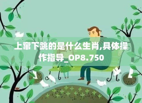 上窜下跳的是什么生肖,具体操作指导_OP8.750
