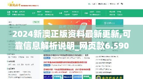 2024新澳正版资料最新更新,可靠信息解析说明_网页款6.590