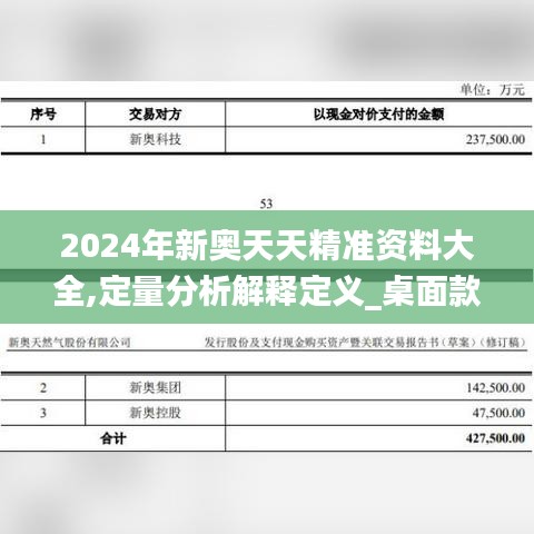 2024年新奥天天精准资料大全,定量分析解释定义_桌面款11.461
