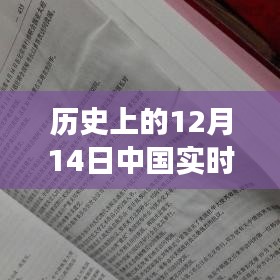 揭秘中国实时清算系统诞生记，金融明珠在小巷中的诞生历程，历史回顾 12月14日纪实