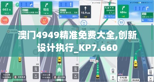 澳门4949精准免费大全,创新设计执行_KP7.660