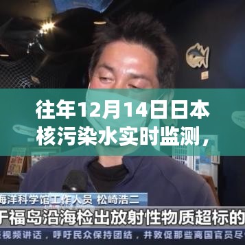 揭秘日本核污染水实时监测，深度洞察往年12月14日数据背后的真相