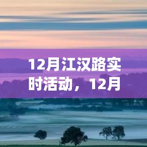 江汉路十二月活动，热闹与静谧的两面观察