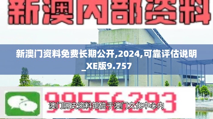 新澳门资料免费长期公开,2024,可靠评估说明_XE版9.757
