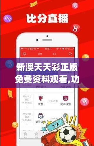 新澳天天彩正版免费资料观看,功能性操作方案制定_FHD1.755