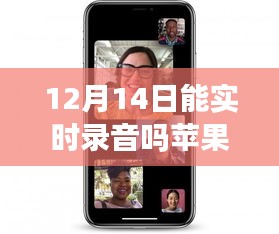 苹果平板实时录音功能深度评测，12月14日新体验揭秘