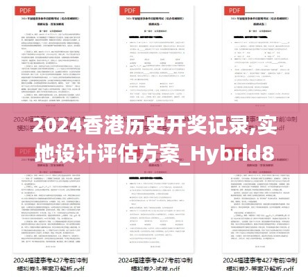 2024香港历史开奖记录,实地设计评估方案_Hybrid8.427