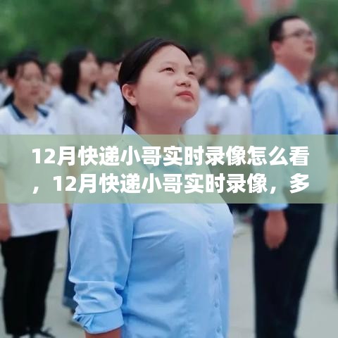 多角度审视与理解，12月快递小哥实时录像观察分析