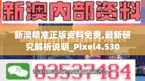 新澳精准正版资料免费,最新研究解析说明_Pixel4.530