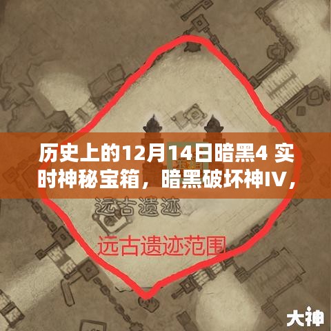 历史上的十二月十四日，暗黑破坏神IV神秘宝箱任务攻略揭秘
