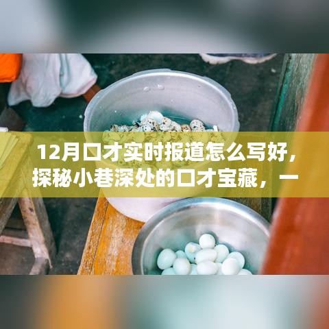探秘静谧小巷的口才宝藏，12月实时报道揭秘特色小店的故事